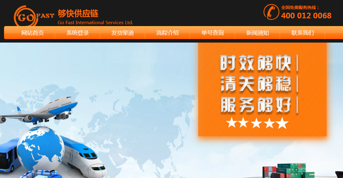 够快供应链（Go Fast）