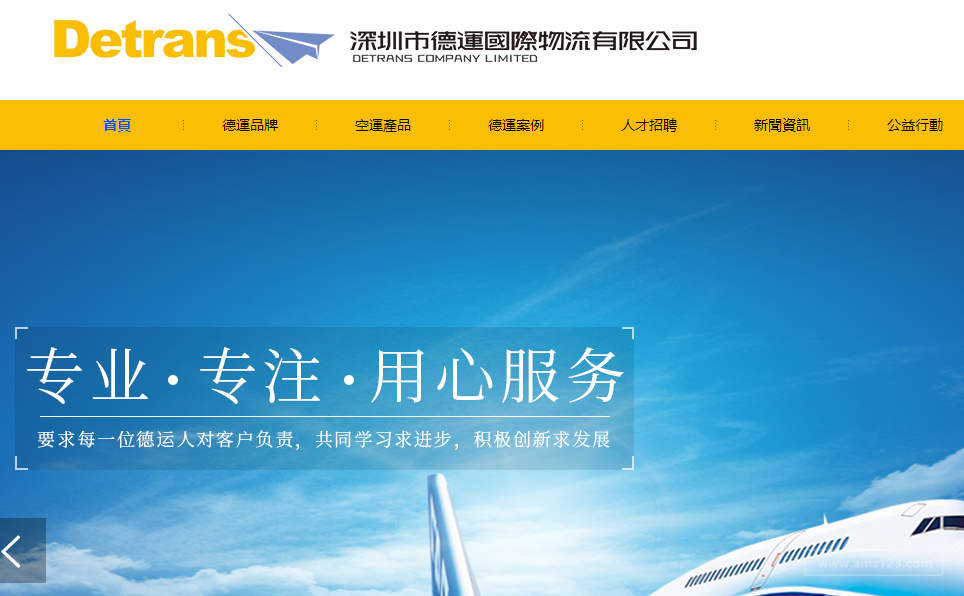 德运国际物流（detrans）