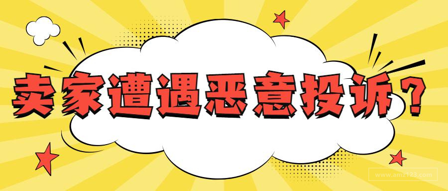 警惕！大量卖家被恶意投诉侵权？listing被下架！