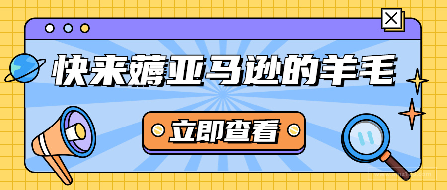 免费服务？还送税号！终于轮到卖家薅亚马逊的羊毛！