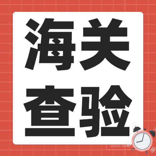 查扣率飙升237%，中国海关也出手打假，卖家出货要注意！