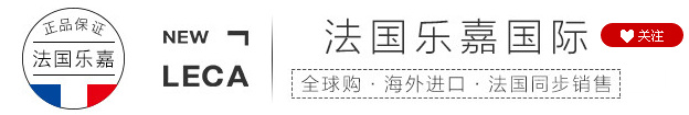 法国乐嘉（LECA）