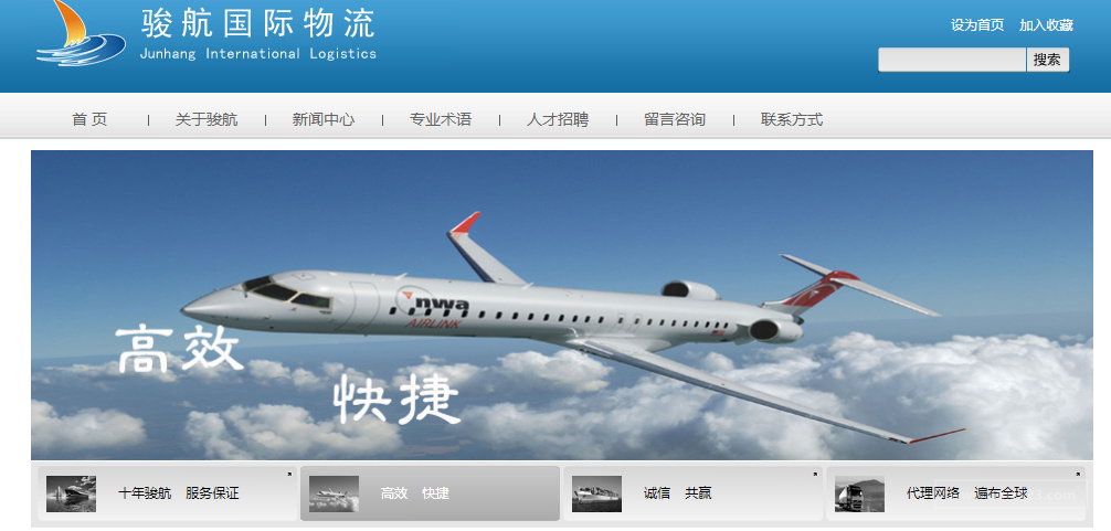 骏航国际物流