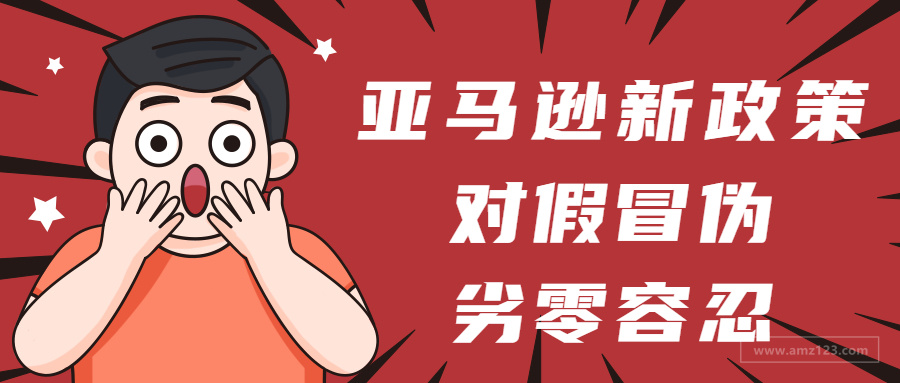 零容忍！亚马逊新政严打假冒伪劣！卖家遭误伤获赔70万？