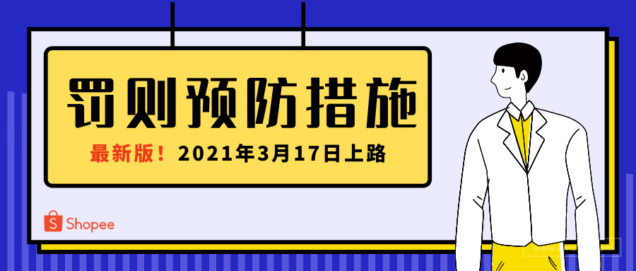 快笔记！增进卖场指标数据，新版罚则预防措施上路