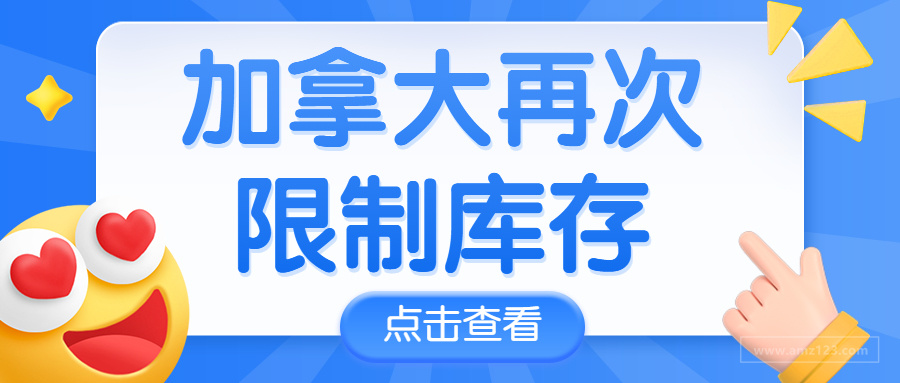 亚马逊差别对待？加拿大再次限制库存，却放宽这个站点？