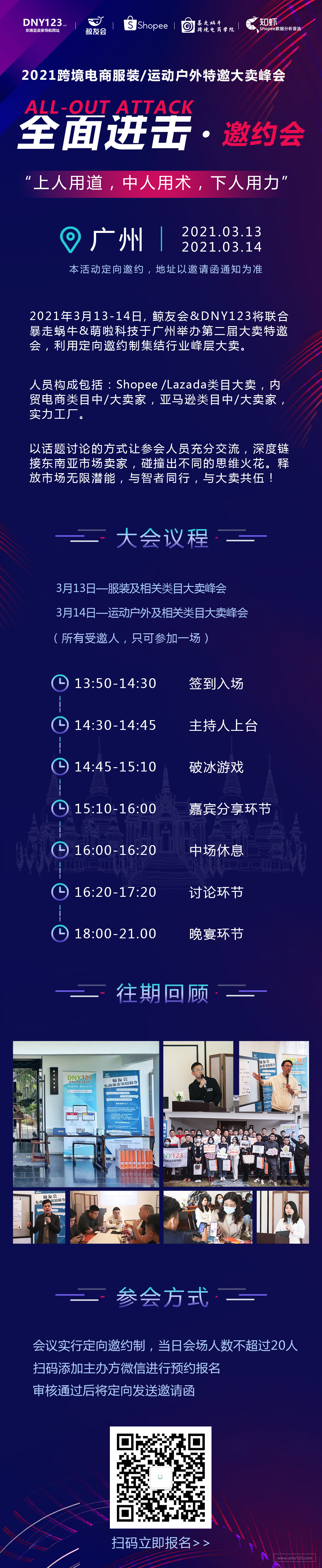 “ALL-OUT ATTACK全面进击”2021跨境电商服装/运动户外特邀大卖峰会