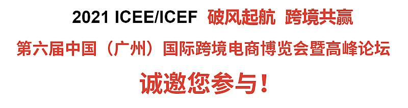 2021第六届ICEE\/ICEF中国（广州）国际跨境电商博览会暨高峰论坛