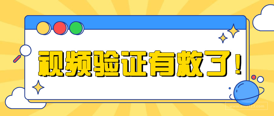 老账号过视频验证方法揭秘！我不允许你不知道！
