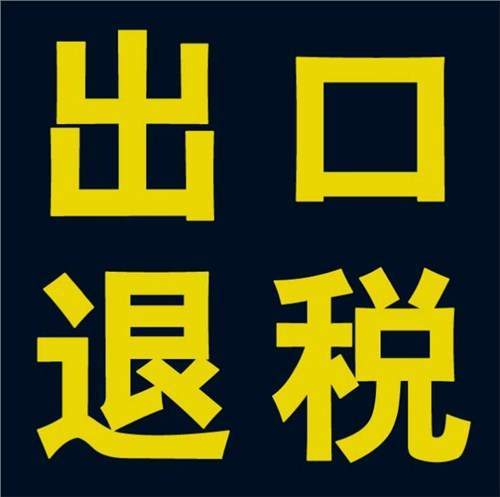 什么是出口退税 满足什么条件才能享受出口退税 跨境头条 Amz123亚马逊导航 跨境电商出海门户