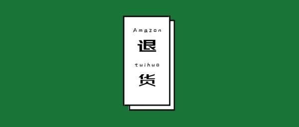 怎么处理亚马逊退货?如何降低亚马逊退货率？