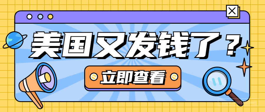 1.9万亿美元来了！美国站将迎来消费狂潮！