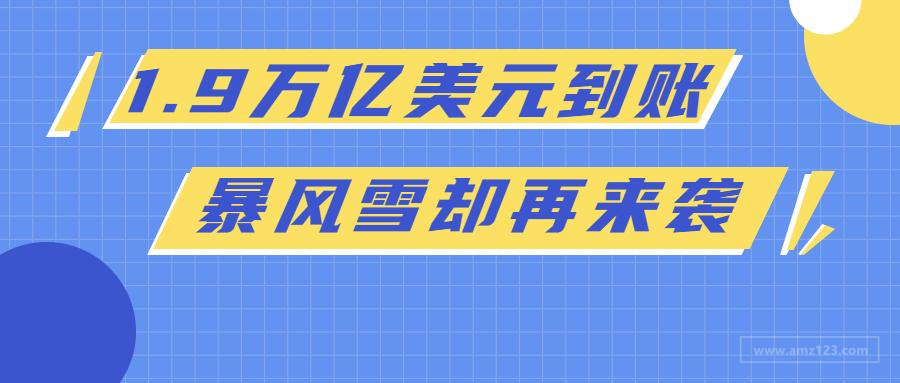 1.9万亿美元到账！汇率下跌、暴风雪再袭却让卖家再陷沼泽