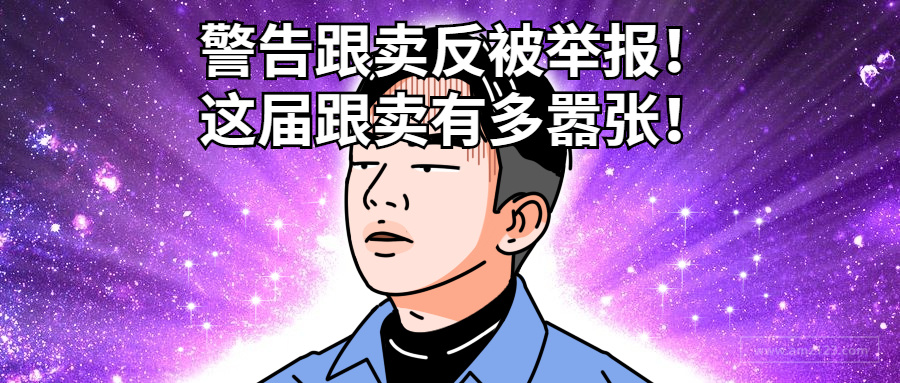 太猖狂！卖家警告跟卖者，反被举报链接遭下架！