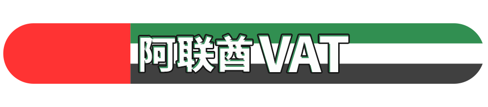 雅玛森陪你挖金中东蓝海 沙特vat 阿联酋vat 跨境头条 Amz123亚马逊导航 跨境电商出海门户