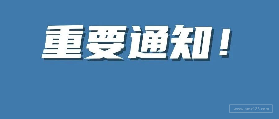 2021年亚马逊美国站销售佣金和FBA费用变更通知