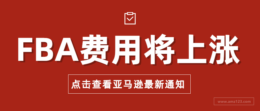 重要！2021年亚马逊美国站这些费用上涨，卖家哭了