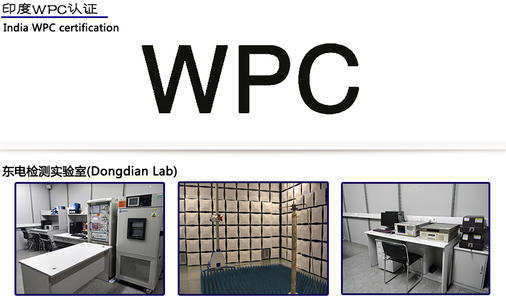WPC认证是什么？认证需要什么？