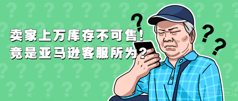 崩溃！卖家上万库存不可售！竟是客服错误操作导致！
