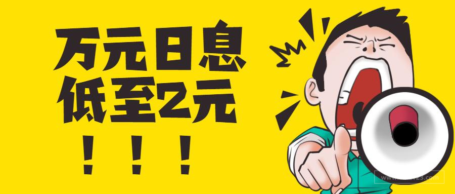 万元日息低至2元，电商融资不再难！