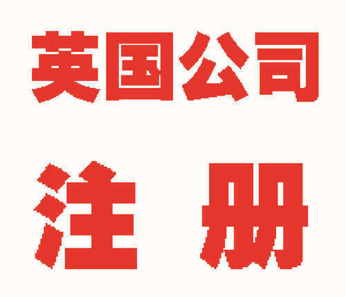英国公司如何注册？有什么要求？