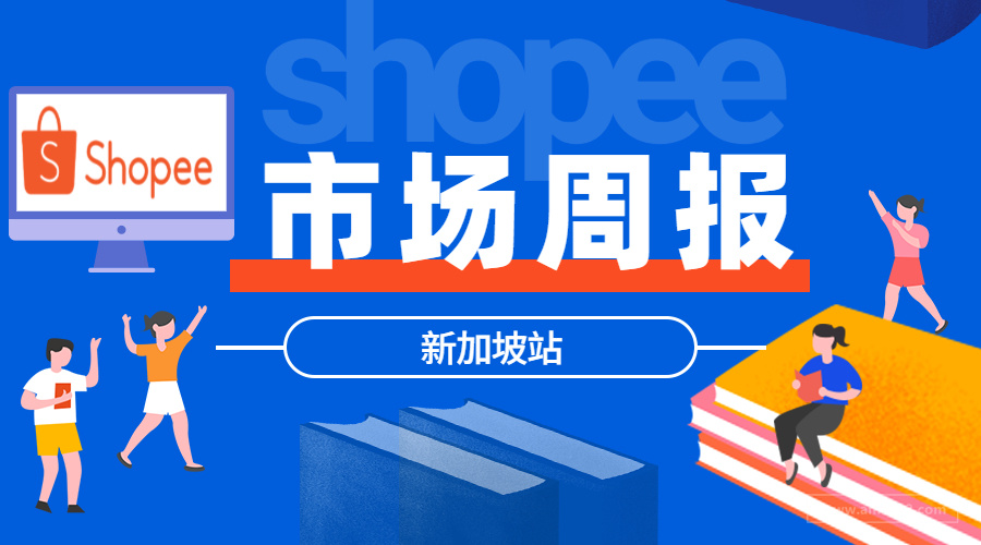 【Shopee市场周报】虾皮新加坡站2021年3月第4周市场周报