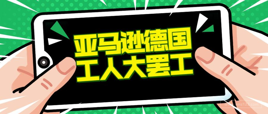 揪心！亚马逊德国工人大罢工！苏伊士运河拥堵运费飞涨！
