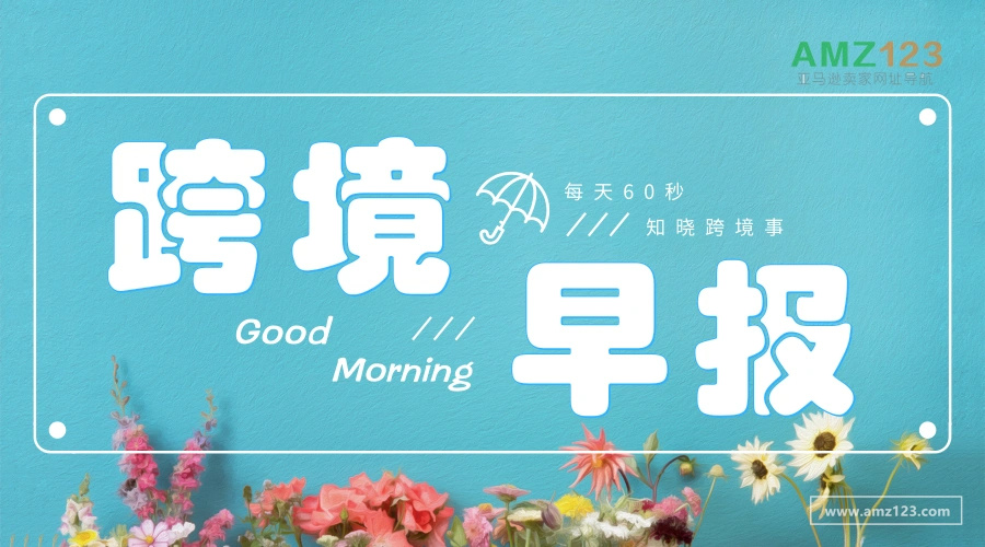 2021年3月29号跨境早报