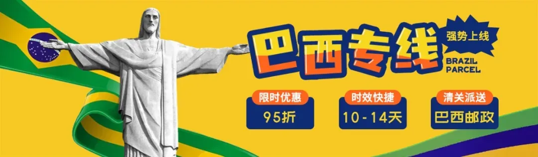 巴西专线banner.jpg 图片