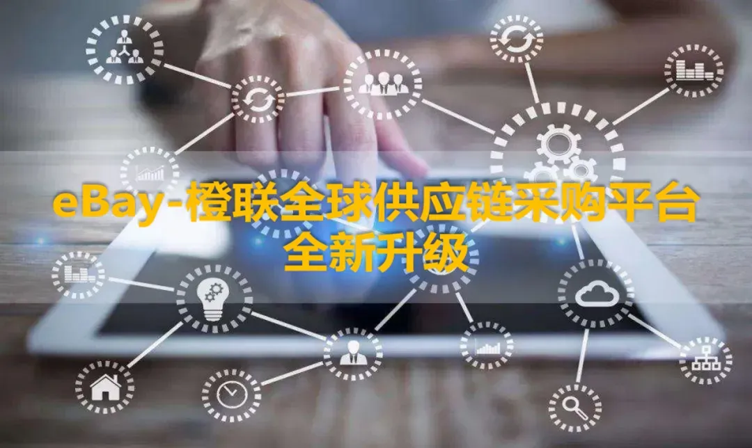 1-采购平台.jpg 图片