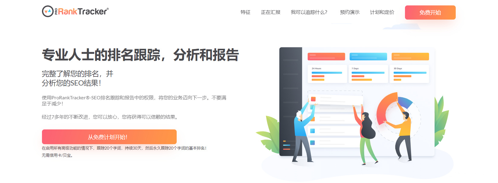 排名跟踪工具Pro RankTracker有什么优势？