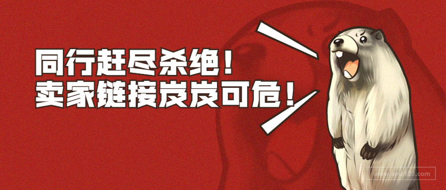 同行赶尽杀绝！利用漏洞添加敏感词！卖家链接岌岌可危！