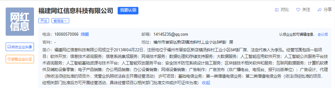 福建网红信息科技有限公司