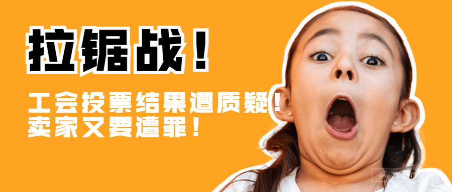 亚马逊工会投票结果出炉！卖家又要遭罪了？