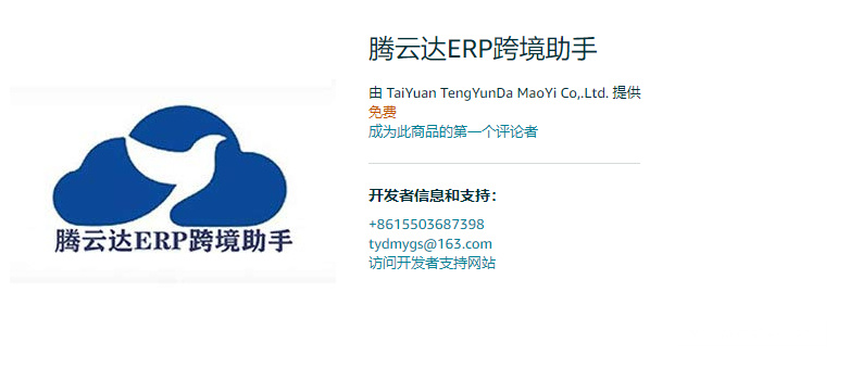 腾云达ERP跨境助手