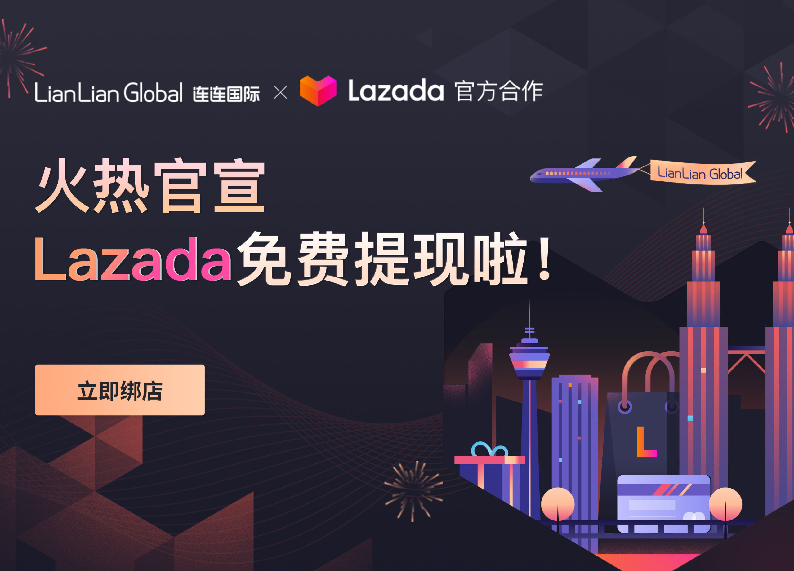 超硬核福利！Lazada免费提现！