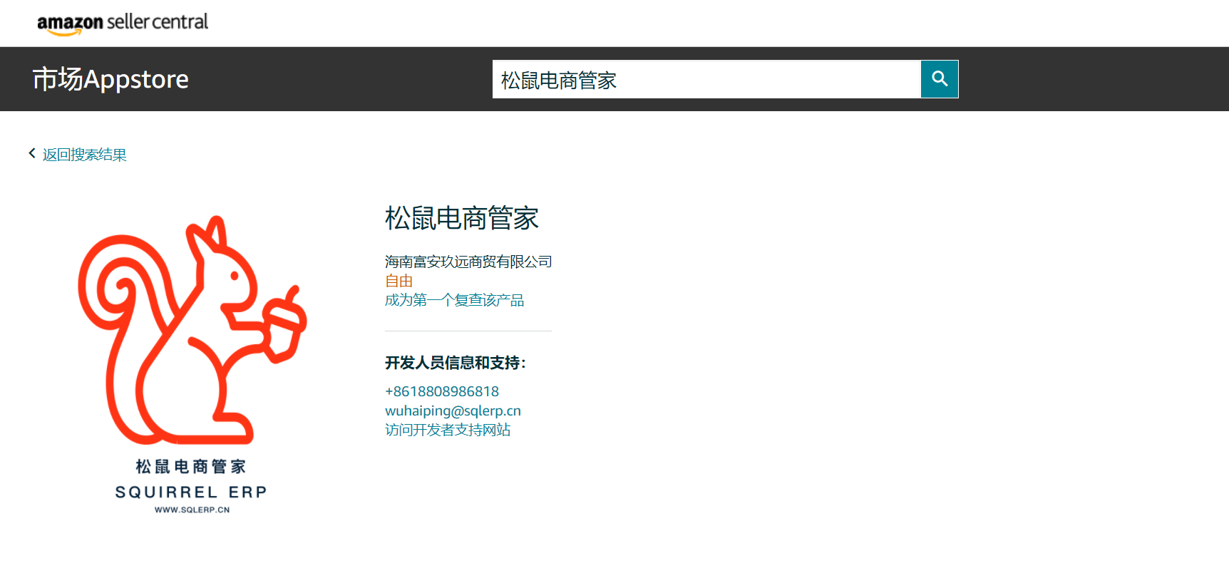 松鼠电商管家（SQUIRREL ERP）