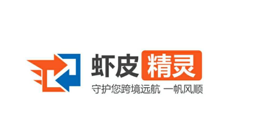 虾皮精灵跨境物流