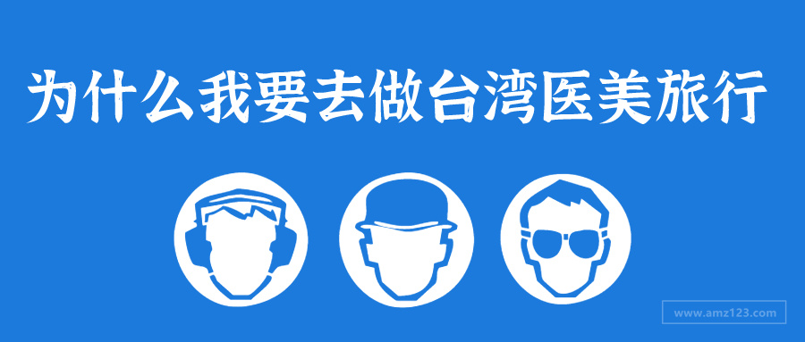 为什么我要去做台湾医美旅行
