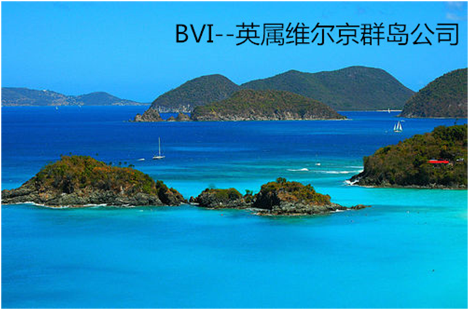 BVI公司是什么？注册BVI有什么优势？