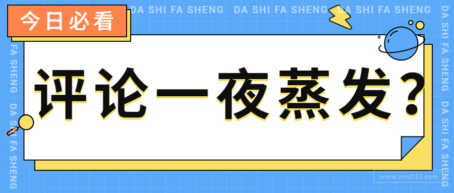 数千条评论一夜蒸发！亚马逊将挥刀整治国际评论？