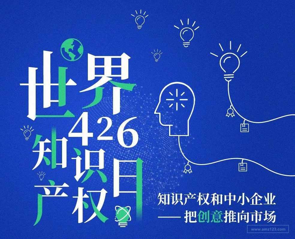 世界知识产权日 | 企业知识产权能力提升---把创意推向市场