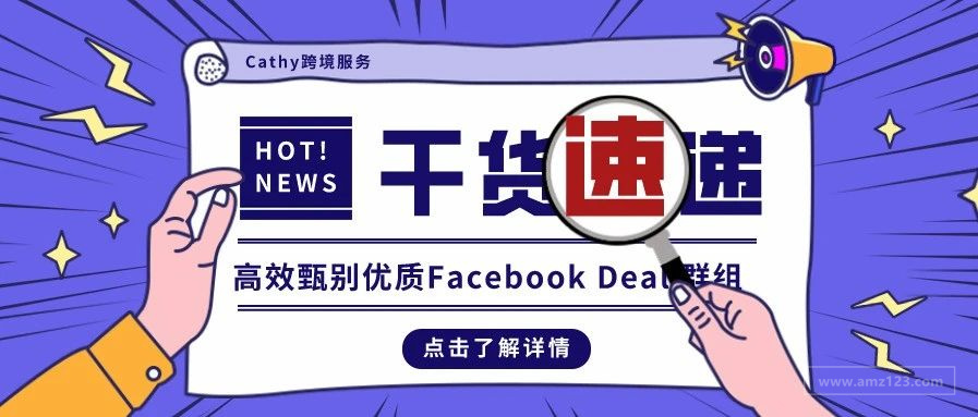 亚马逊Facebook deal投放前必看指南！！！