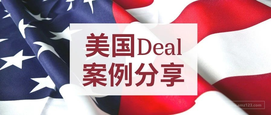 每周案例分析02-美国Deal案例分享