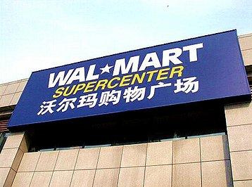 沃尔玛近年来为发展做出了哪些努力？