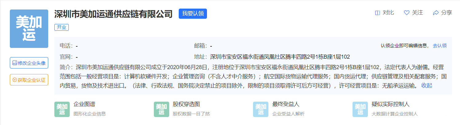 美加运通供应链