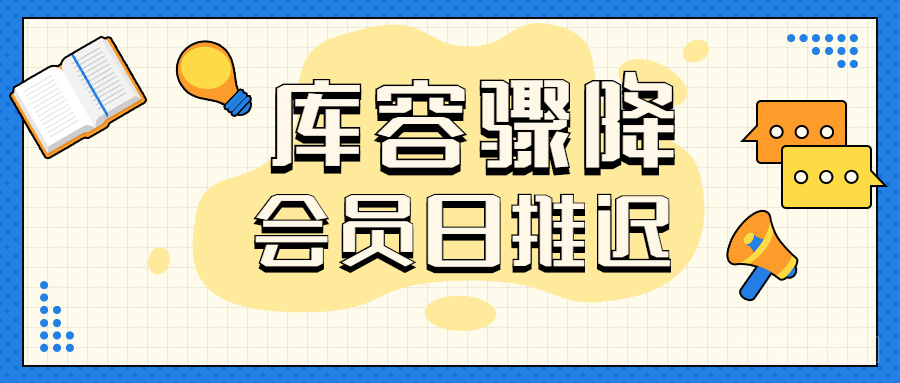 库容骤降，Prime Day推迟！是时候放弃加拿大站了？