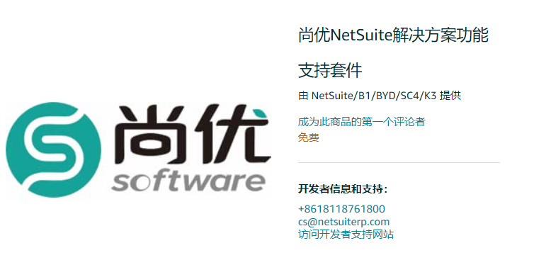 尚优NetSuite