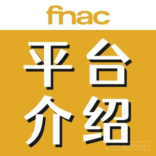 法国FNAC平台佣金、收款方式及热销品类介绍