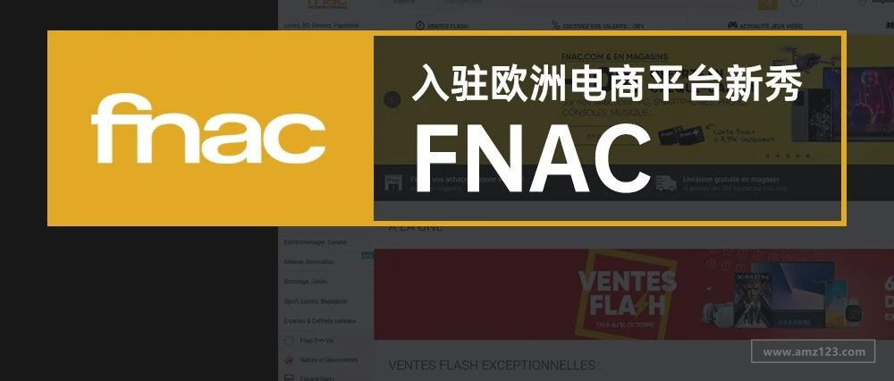 入驻欧洲电商平台新秀FNAC，了解这3点想不爆单都难！
